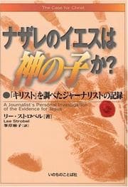 The Case for Christ book cover